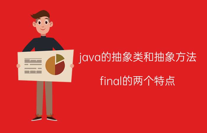 java的抽象类和抽象方法 final的两个特点？